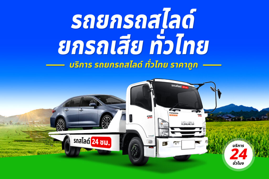 รถยกยโสธร-ประจวบคีรีขันธ์ บริการ รถยก รถสไลด์ รถลาก ศรีสะเกษ ราคาถูก 24 ชม. 8 รถยกรถสไลด์ ทั่วไทย ราคาถูก 10