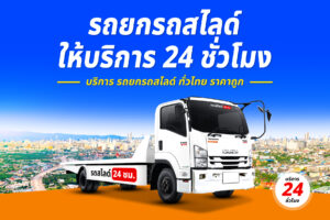 Sitemap แผนผังเว็บไซต์ 6 รถยกรถสไลด์ ทั่วไทย ราคาถูก 12