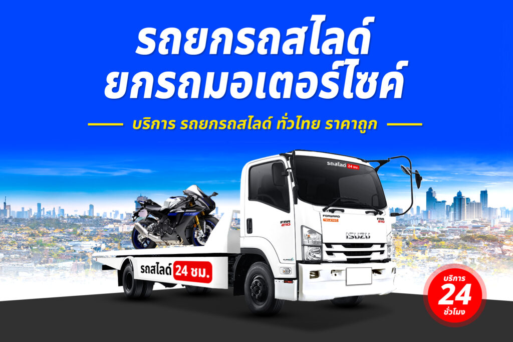 รถยกอุบลราชธานี-บุรีรัมย์ บริการ รถยก รถสไลด์ รถลาก ศรีสะเกษ ราคาถูก 24 ชม. 22 รถยกรถสไลด์ ทั่วไทย ราคาถูก 15