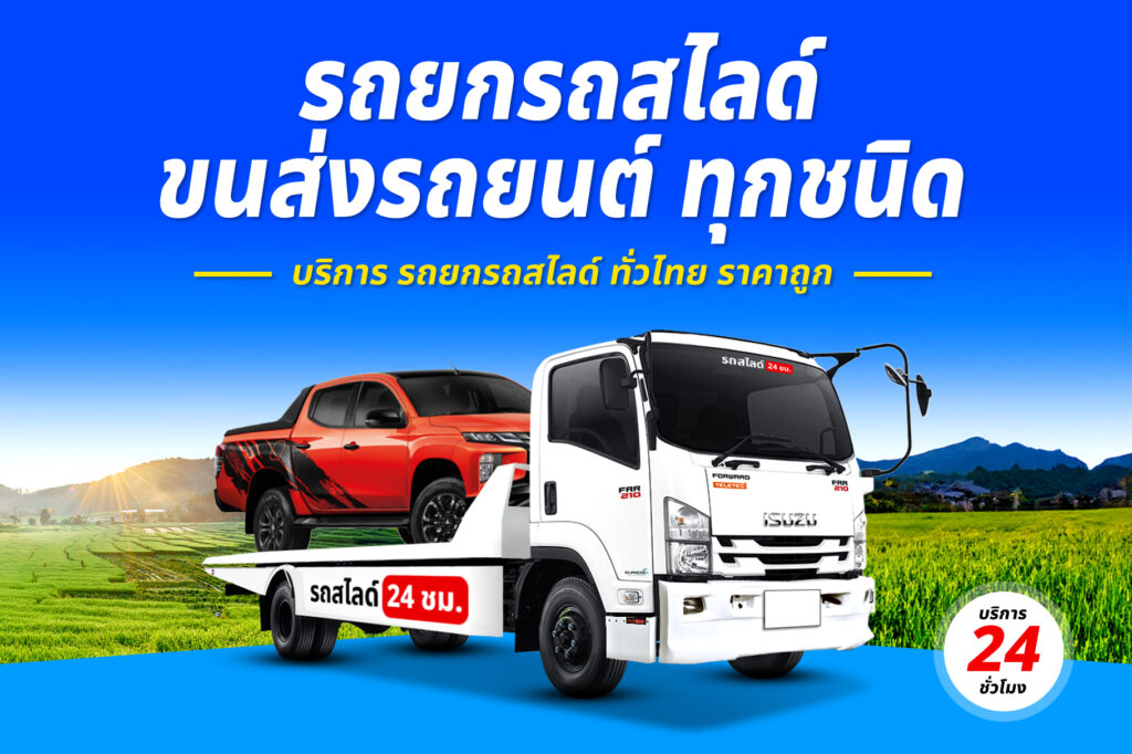 รถยกอุบลราชธานี-ศรีสะเกษ บริการ รถยก รถสไลด์ รถลาก ศรีสะเกษ ราคาถูก 24 ชม. 26 รถยกรถสไลด์ ทั่วไทย ราคาถูก 18