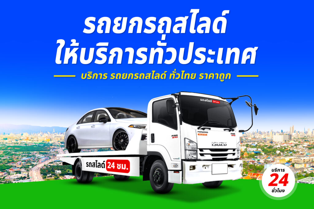 รถยกศรีสะเกษ-อุบลราชธานี บริการ รถยก รถสไลด์ รถลาก ศรีสะเกษ ราคาถูก 24 ชม. 2 รถยกรถสไลด์ ทั่วไทย ราคาถูก 19
