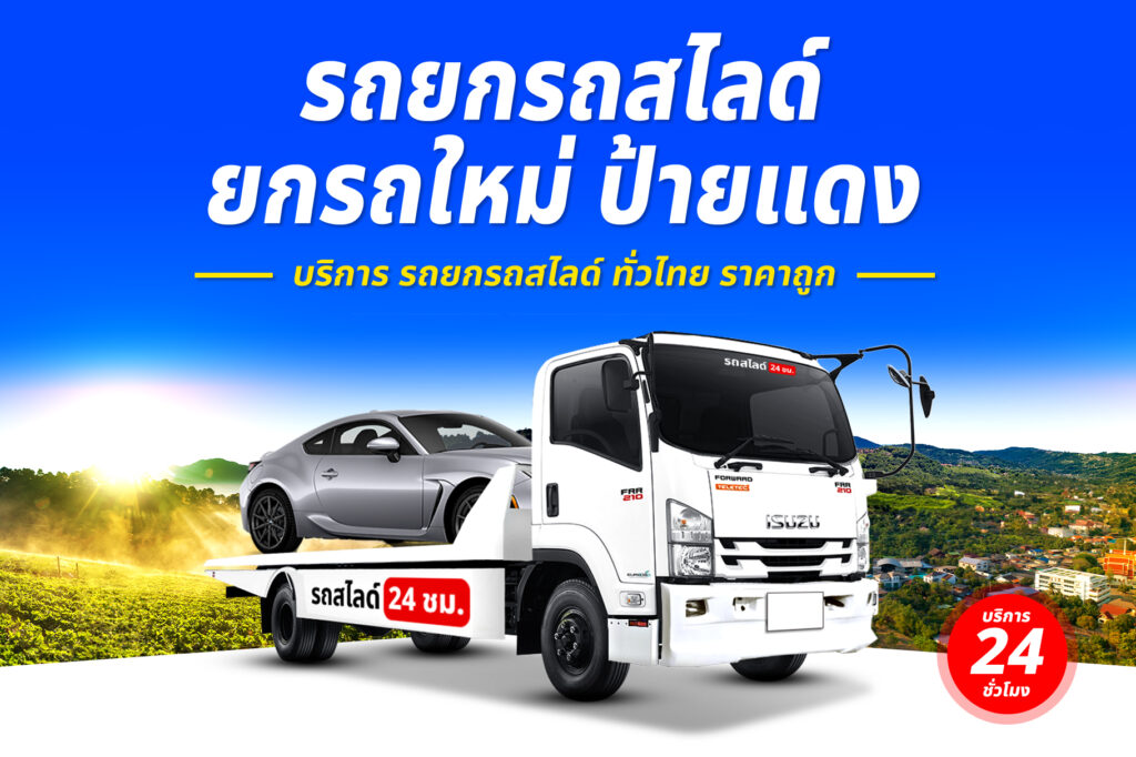 รถยกศรีสะเกษ-สุราษฎร์ธานี บริการ รถยก รถสไลด์ รถลาก ศรีสะเกษ ราคาถูก 24 ชม. 7 รถยกรถสไลด์ ทั่วไทย ราคาถูก 20