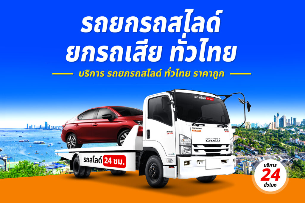 รถสไลด์ ศรีสะเกษ-ปทุมธานี บริการ รถยก รถสไลด์ รถลาก ศรีสะเกษ ราคาถูก 24 ชม. 72 รถยกรถสไลด์ ทั่วไทย ราคาถูก 21