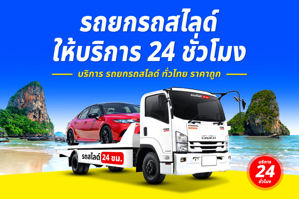 รถยกสุรินทร์-สมุทรสงคราม บริการ รถยก รถสไลด์ รถลาก ศรีสะเกษ ราคาถูก 24 ชม. 52 รถยกรถสไลด์ ทั่วไทย ราคาถูก 23
