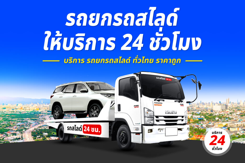 รถยกศรีสะเกษ-นครศรีธรรมราช บริการ รถยก รถสไลด์ รถลาก ศรีสะเกษ ราคาถูก 24 ชม. 6 รถยกรถสไลด์ ทั่วไทย ราคาถูก 5