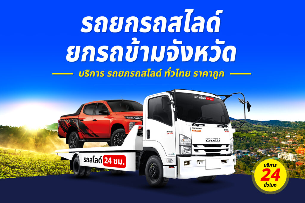 รถสไลด์ ศรีสะเกษ-บุรีรัมย์ บริการ รถยก รถสไลด์ รถลาก ศรีสะเกษ ราคาถูก 24 ชม. 61 รถยกรถสไลด์ ทั่วไทย ราคาถูก 6