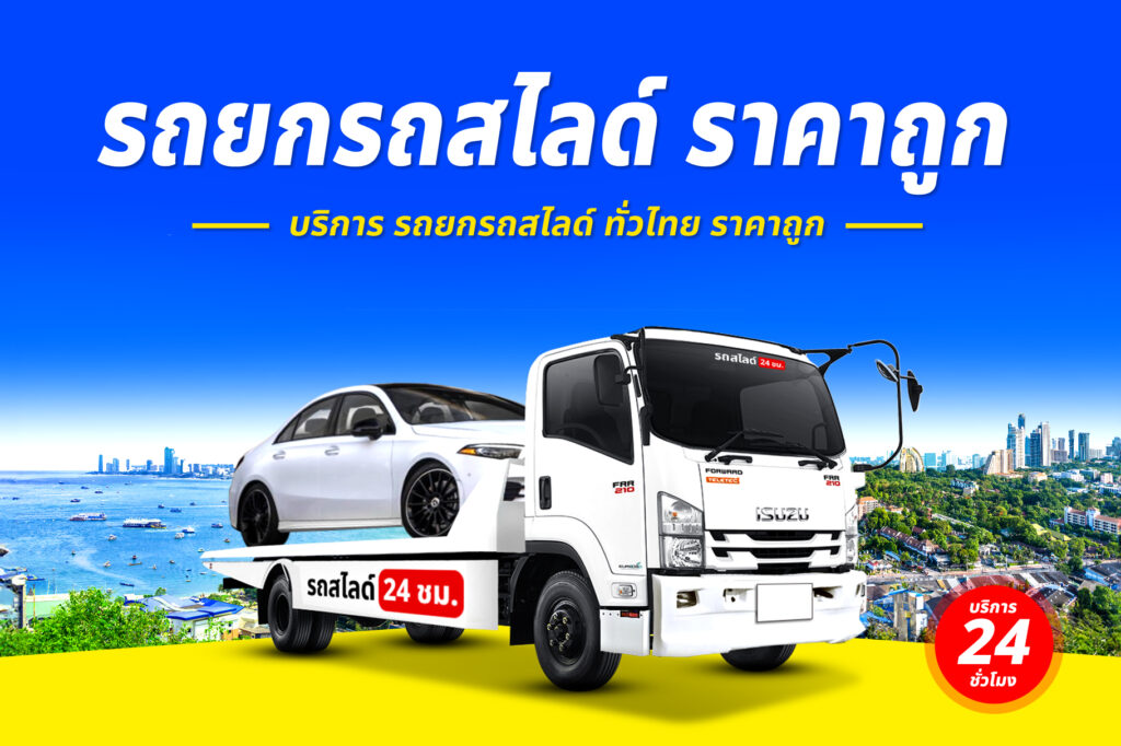 รถยกอุบลราชธานี-เชียงราย บริการ รถยก รถสไลด์ รถลาก ศรีสะเกษ ราคาถูก 24 ชม. 16 รถยกรถสไลด์ ทั่วไทย ราคาถูก 7